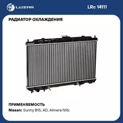 радиатор алюминиевый LUZAR для а/м Nissan Almera N16 (00-) 1.8i AT LRc 14111