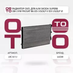 Радиатор охлаждения двигателя VW Passat B6 (05-)/Golf V (03-)/Golf VI (08-)/ Jetta (05-)/ Skoda Octavia A5 (04-)/ Superb II (08-)/ Audi A3/S3 (03-)/ Seat Toledo (04-)/ Leon (05-)