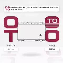 радиатор алюминиевый LUZAR для а/м Nissan Teana J31 (03-) AT LRc 1403