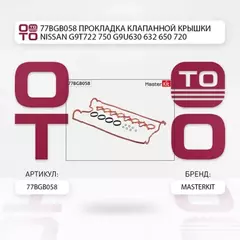 Прокладка клапанной крышки NISSAN G9T722, 750, G9U630, 632, 650, 720 77BGB058