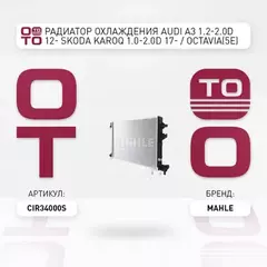 Радиатор охлаждения VW Passat, Golf (VII, VIII), Jetta VI, Tiguan, Touran / AUDI A3, Q3 / SKODA Octavia, Superb