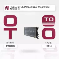 Радиатор охлаждения двигателя AUDI 80 B3 (893, 894, 8A2)
