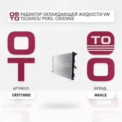 Радиатор охлаждения двигателя VW TOUAREG (7LA, 7L6, 7L7)