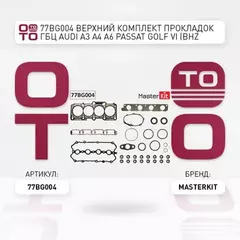77BG004 Верхний комплект прокладок ГБЦ Audi A3 A4 A6 Passat Golf VI (BHZ CDLA BWE BWT) 2.0 TFSI 04-