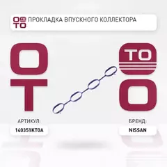 Прокладка впускного коллектора NISSAN JUKE 10-/NOTE 13-/RENAULT/FLUENCE 13- HR16DE/H4M