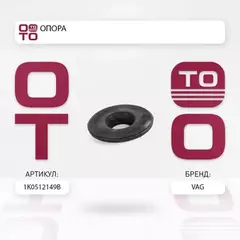 Опора пружины задней верхняя AUDI: A3 04-, Q3 12-, TT 07- SKODA: OCTAVIA 04-, SUPERB 08-, YETI 10- VW: GOLF 05-, JETTA 05-, PASSAT 06-