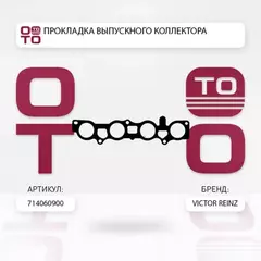 Прокладка коллектора NISSAN CUBE, JUKE, LATIO, LIVINA 1.6I HR16DE 04- VICTOR REINZ 71-40609-00