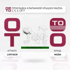 Прокладка клапанной крышки MAZDA CX-7 L3-VDT/MAZDA 3 09-13 LF5#