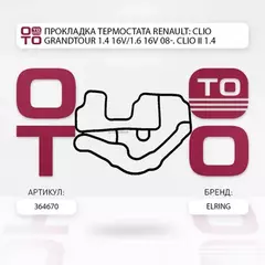 Прокладка термостата RENAULT: CLIO Grandtour 1.4 16V/1.6 16V 08-. CLIO II 1.4 16V/1.6 16V 98-. CLIO III 1.4 16V/1.6 16V/1
