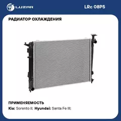 N/50059269/LUZAR/Радиатор охл. для а/м Kia Sorento II (09-) 2.4i MT (LRc 08P5)