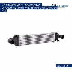 ОНВ радиатор интеркулера для автомобилей MB E W212 09 /C W204 06 M/A LUZAR LRIC 1513