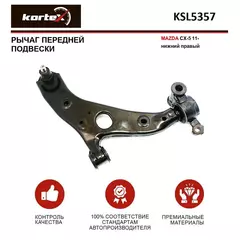 Рычаг передней подвески MAZDA CX-5 11- передний подвески нижний правый