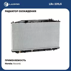 Радиатор охлаждения для автомобилей Accord (08 ) 2.4i AT LUZAR LRc 231L5