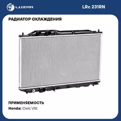 Радиатор охлаждения для автомобилей Civic 4D (06 ) LUZAR LRc 231RN