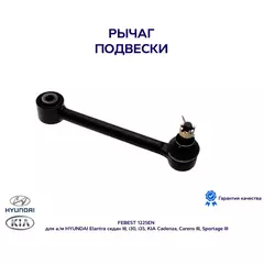 Рычаг подвески FEBEST 1225EN для а/м HYUNDAI Elantra седан III, i30, i35, KIA Cadenza, Carens III, Sportage III