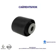 Сайлентблок JIKIU BH43042 для а/м NISSAN Terrano III, RENAULT Arkana, Duster, Kaptur