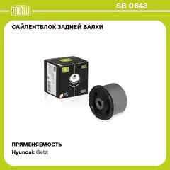 Сайлентблок задней балки для автомобиля Hyundai Getz (02 ) TRIALLI SB 0843