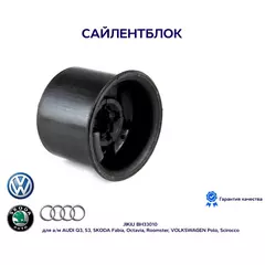 Сайлентблок JIKIU BH33010 для а/м AUDI Q3, S3, SKODA Fabia, Octavia, Roomster, VOLKSWAGEN Polo, Scirocco
