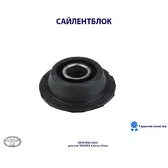 Сайлентблок Toyota_Camry SV3#/SV4#/CV3#/CV4# (1990-1998)/Camry Prominent VZV3# (1990-1994)/Vista SV3#/CV4#/CV3#/SV4# (1990-1998)