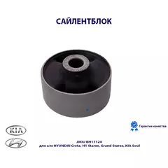 Сайлентблок JIKIU BH11124 для а/м HYUNDAI Creta, H1 Starex, Grand Starex, KIA Soul