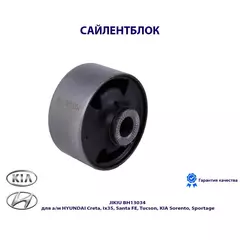 Сайлентблок JIKIU BH13034 для а/м HYUNDAI Creta, ix35, Santa FE, Tucson, KIA Sorento, Sportage