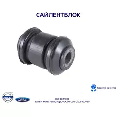 Сайлентблок рычага JIKIU BH51005 для а/м FORD Focus, Kuga, VOLVO C30, C70, S40, V50