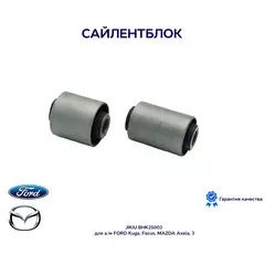 Сайлентблок JIKIU BHK25003 для а/м FORD Kuga, Focus, MAZDA Axela, 3