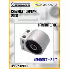 Сайлентблок рычага CHEVROLET CAPTIVA 07- перед.подв.задн.с кронштейном