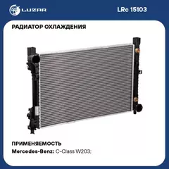 радиатор алюминиевый LUZAR для а/м Mercedes-Benz C (W203) (00-) M/A LRc 15103