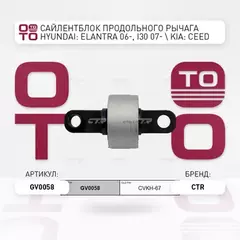 (ЗАМЕНА=CVKH-67) Сайлентблок рычага задней подвески продольного HYUNDAI ELANTRA IV (HD) (2005- ) HYUNDAI I30 (FD) (2007-2012) KIA CEED (ED) (2007-2012)