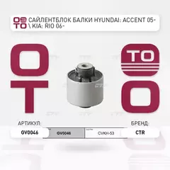 Сайлентблок HYUNDAI Accent, Verna 2006-, Pride 2005-2011 KIA Rio 2005-  GV0046 (CVKH-53)