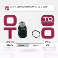 (ЗАМЕНА=CBMZ-50) Опора шаровая MAZDA 3 III BM (2013- ) / CX-3 (2015- ) / CX-5 (2011- )