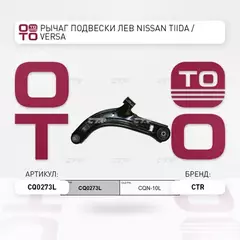 Рычаг подвески NISSAN Bluebird Sylphy передней нижний левый CTR