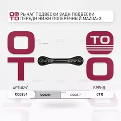 Рычаг подвескиFORD FOCUS II/C-MAX/MAZDA 3 зад.подв.нижн.лев/прав. (старый арт. CQMZ-7) CQ0254