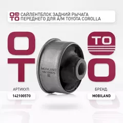 Сайлентблок задний рычага переднего для а/м TOYOTA COROLLA седан (_E15_), RAV 4 IV (_A4_), AVENSIS седан (_T27_),