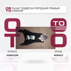 рычаг правый!Dacia Duster, Renault Duster 1.6/1.5D 10>