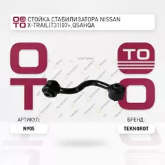 Тяги стабилизатора TEKNOROT N905 55619JD00A NISSAN X-Trail (T31) 07- Rr LH стб