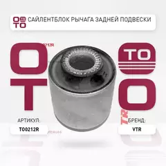 TO0212R Сайлентблок поперечной тяги (цапфы) задней подвески