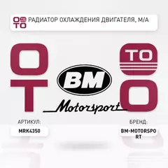 Радиатор охлаждения двигателя, M/A BM MRK4350 MITSUBISHI LANCER, OUTLANDER II