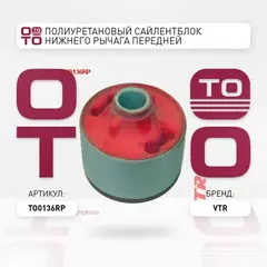 ПОЛИУРЕТАНОВЫЙ САЙЛЕНТБЛОК НИЖНЕГО РЫЧАГА ПЕРЕДНЕЙ ПОДВЕСКИ, ЗАДНИЙ TO0136RP