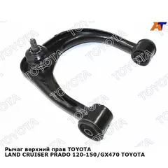 Рычаг TOYOTA PRADO TRJ150 2009 2TR-FE (/4861060050/) 4861060070