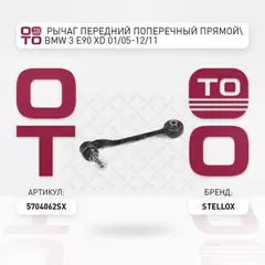 57-04062-SX_рычаг передний поперечный прямой! BMW 3 E90 xd 01/05-12/11