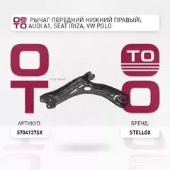 Рычаг передний нижний правый Audi A1, Seat Ibiza, VW Polo 1.2/1.4/1.6D/2.0D all STELLOX 5704137_SX