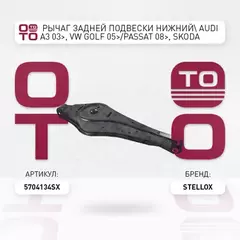 57-04134-SX_рычаг задней подвески нижний! Audi A3 03>, VW Golf 05>/Passat 08>, Skoda Superb 08>