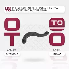 57-00100A-SX_рычаг задний верхний! Audi A3, VW Golf V/Passat B6/Touran 03>