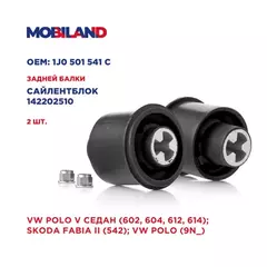 Сайлентблок балки задней (комплект 2 шт.) для а/м VW POLO V седан (602, 604, 612, 614)| SKODA FABIA II (542)| VW POLO (9N_)