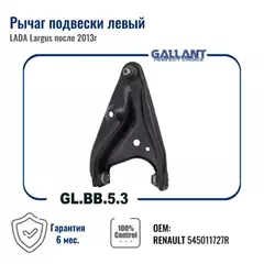Рычаг Lada Largus 14-, X-Ray Renault Logan 14-, Sandero Nissan Almera 13- передний Gallant левый ,