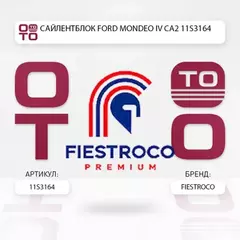 Сайлентблок FORD MONDEO/S-MAX/GALAXY/VOLVO S80- пер.подв.задн.без кроншт. 11S3164 Fiestroco