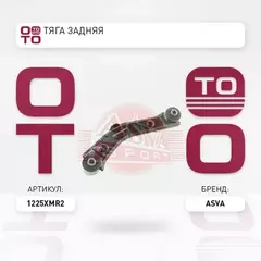 Тяга задняя HYUNDAI SORENTO 2010</SANTA FE 2012<