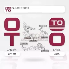 Сайлентблок ASVA 2301-011